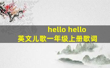 hello hello英文儿歌一年级上册歌词